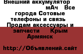 Внешний аккумулятор Romoss Sense 4P 10400 мАч - Все города Сотовые телефоны и связь » Продам аксессуары и запчасти   . Крым,Армянск